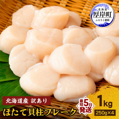 訳あり 北海道産 冷凍 ほたて 貝柱 フレーク 1kg（250g×4pc）　【 魚貝類 海鮮 海の幸 ホタテフレーク 食材 プリプリ食感 濃厚 旨味 】