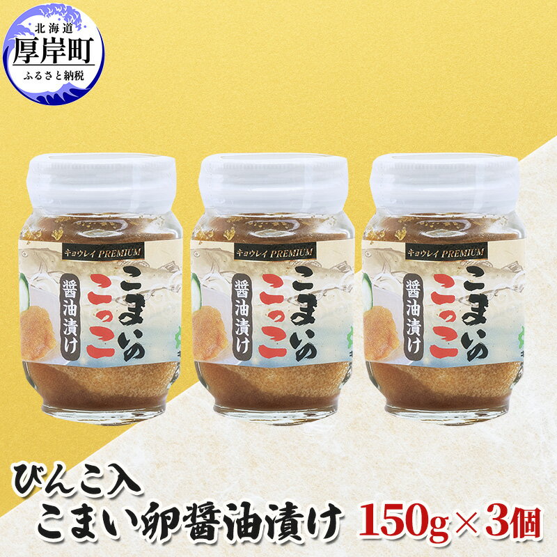 【ふるさと納税】びんこ入 こまい卵醤油漬け 150g×3個　【加工食品・魚貝類】