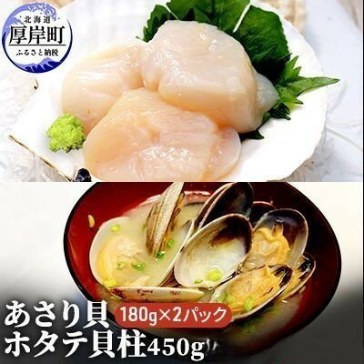 【緊急支援品】【中国禁輸施策応援品】あさり貝180g×2パック　ほたて貝柱450g アサリ 帆立 ホタテ 玉冷　【 魚貝類 海鮮 海の幸 冷凍あさり 便利 大ぶり 甘みが強い 】