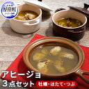【ふるさと納税】アヒージョ 3点セット( 牡蠣 ほたて つぶ)北海道 アヒージョ カキ かき ホタテ つぶ貝 加工食品 魚貝類 海の幸 つまみ お酒のあて 牡蠣のアヒージョ 帆立のアヒージョ つぶのアヒージョ