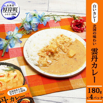 【ふるさと納税】白いカレー　北国の味わい　雲丹カレー180g