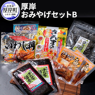 厚岸味覚ターミナルコンキリエ　おみやげセット B　【 惣菜 加工食品 牡蠣どんぶり 昆布 佃煮 いわし丼 さんま ひつまぶし おしゃぶり昆布 】