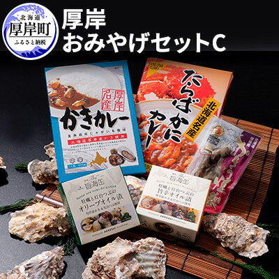 厚岸味覚ターミナルコンキリエ おみやげセット C [ 惣菜 かきカレー たらばかにカレー 牡蠣の燻製 オリーブオイル漬 旨辛オイル漬 ]