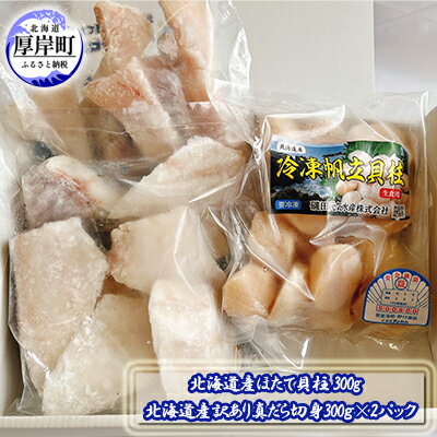 北海道産ほたて貝柱300g 北海道産訳あり真だら切身300g×2パック 魚貝類 フライ ムニエル 鍋の具材 食材 海の幸 海産物