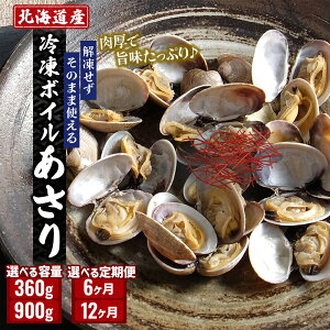 【ふるさと納税】北海道産 冷凍ボイル あさり 180g×5パック （合計900g）　【 魚貝類 海鮮 海の幸 旨味 簡単 便利 食材 】