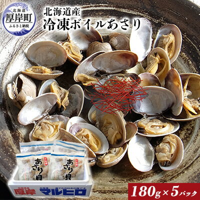 楽天ふるさと納税　【ふるさと納税】北海道産 冷凍ボイル あさり 180g×5パック （合計900g）　【 魚貝類 海鮮 海の幸 旨味 簡単 便利 食材 】