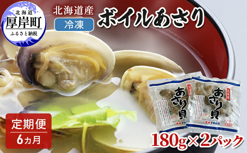 【ふるさと納税】6カ月 定期便 北海道産 冷凍 ボイル あさり 180g×2パック (各月360g、合計2.16kg) 食品 魚介類 水産加工品