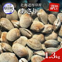 【ふるさと納税】訳あり 北海道 厚岸産 あさり1.3kg 魚貝類 海の幸 グルメ 大粒 肉厚 砂抜き済み お届け:2025年10月~11月末まで、2026年3月下旬~6月末