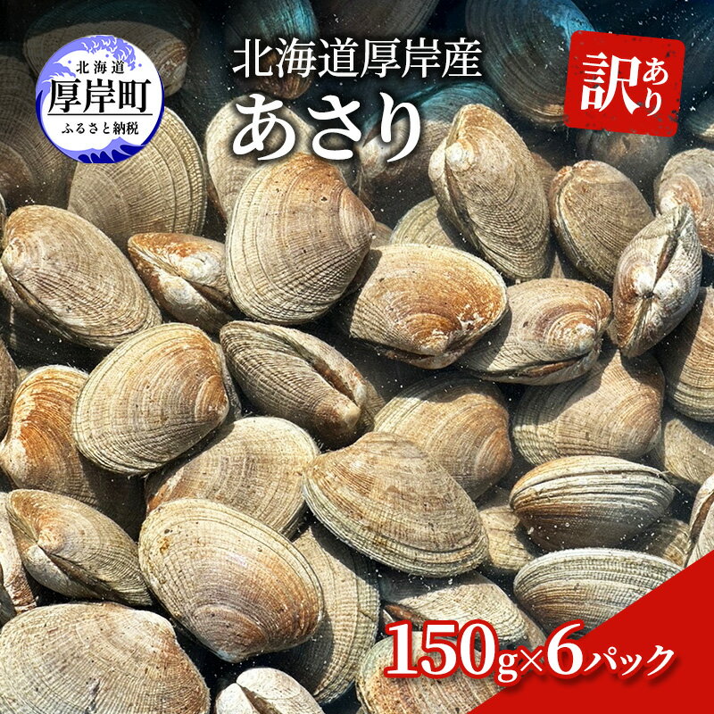 【ふるさと納税】訳あり 北海道 厚岸産 あさり150g×6パック　【 魚貝類 海の幸 グルメ 大粒 肉厚 砂抜...