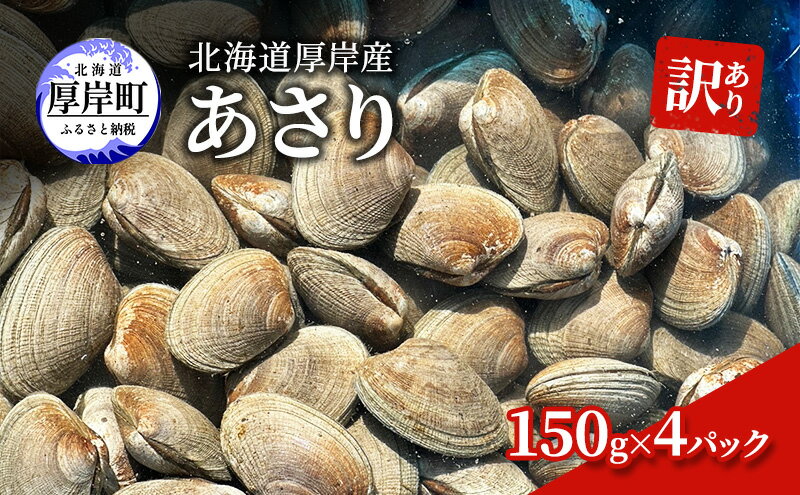 【ふるさと納税】訳あり 北海道 厚岸産 あさり150g×4パック 魚貝類 海の幸 グルメ 大粒 肉厚 砂抜き済み 　お届け：2025年10月～11月末まで、2026年3月下旬～6月末