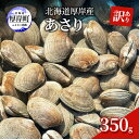 19位! 口コミ数「0件」評価「0」訳あり 北海道 厚岸産 あさり350g　【 魚貝類 海の幸 グルメ 大粒 肉厚 砂抜き済み 】　お届け：2024年3月下旬～6月末、2024･･･ 