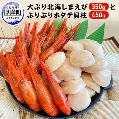 大ぶり北海しまえび（350g）とぷりぷりホタテ貝柱（450g）【冷凍】 えび エビ 海老 ほたて 帆立 玉冷　【 海老 エビ 魚介類 魚介 帆立 ホタテ 】