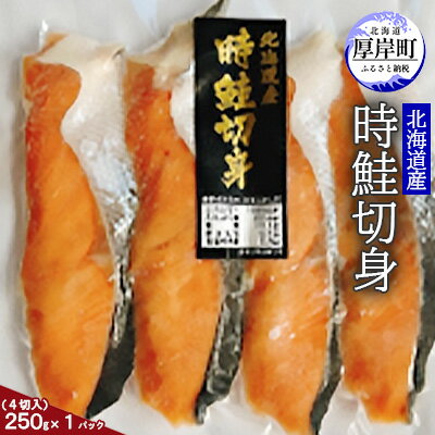 【ふるさと納税】北海道産 時鮭切身250g（4切入）×1パ...
