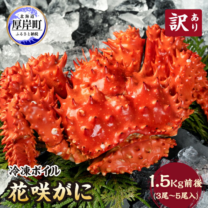 北海道厚岸産 訳あり 冷凍ボイル 花咲がに 1.5kg前後 (3尾～5尾入)　