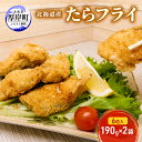 【ふるさと納税】北海道産 たらフライ 6粒入190g×2袋(合計380g) 簡単! 揚げるだけ