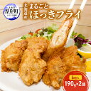 【ふるさと納税】北海道産 まるごとほっきフライ 6粒入190g×2袋(合計380g) 簡単! 揚げるだけ
