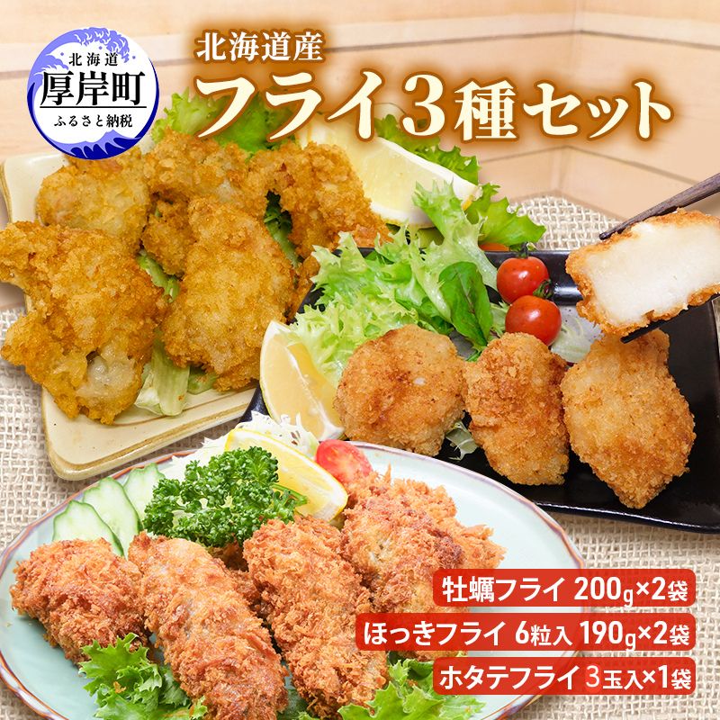 北海道産 フライ3種セット「牡蠣フライ 200g×2袋 (合計400g)、ほっきフライ 6粒入190g×2袋(合計380g) 、ホタテフライ 3玉入×1袋(約180g)」 簡単! 揚げるだけ