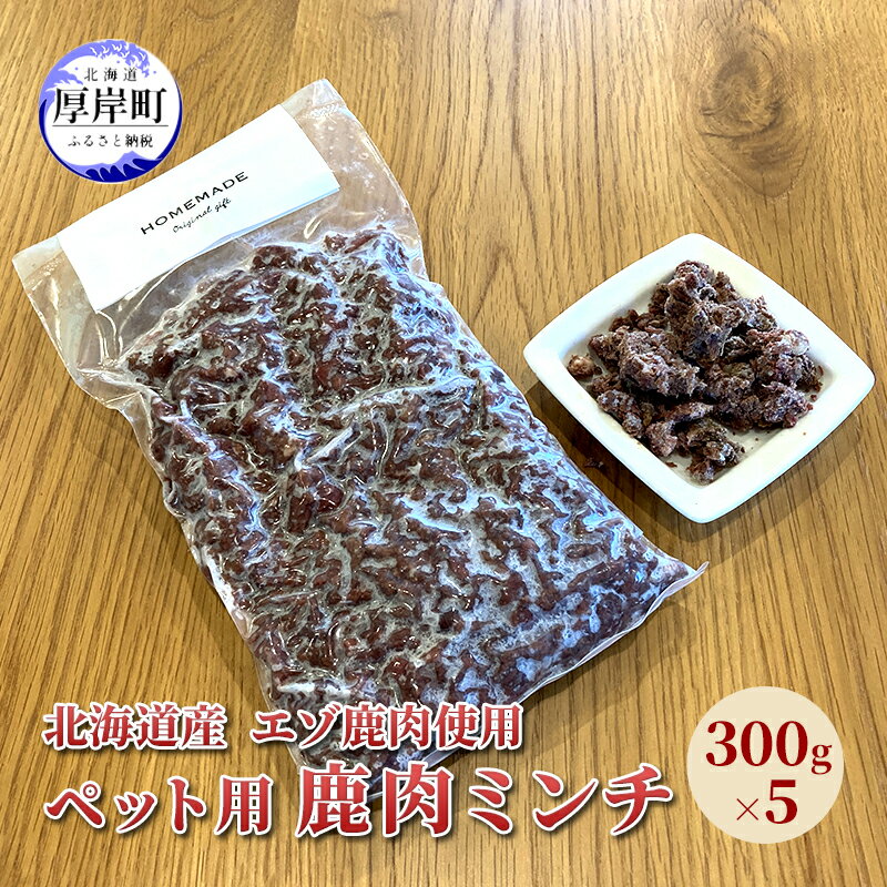 【ふるさと納税】北海道産 エゾ鹿肉 ボイルミンチ 300g×5パック (合計1.5kg)　【 犬用鹿...