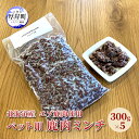 7位! 口コミ数「0件」評価「0」北海道産 エゾ鹿肉 ボイルミンチ 300g×5パック (合計1.5kg)　【 犬用鹿肉 犬用おやつ 犬用ふりかけ 小型犬 シニア犬 食欲 ペ･･･ 