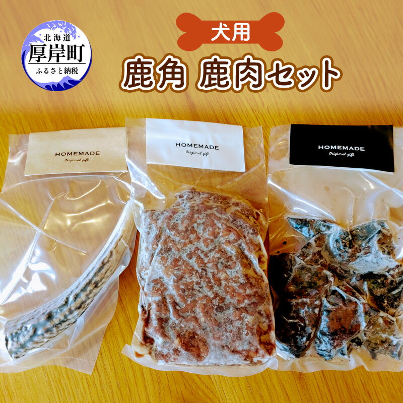 犬用 鹿角 鹿肉セット [ 犬用鹿肉 犬用おやつ 犬用ふりかけ 小型犬 シニア犬 食欲 ペットフード デンタルトイ デンタルケア ジャーキー ]