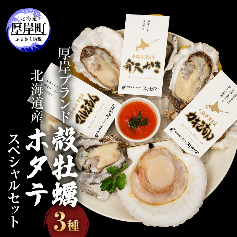 【ふるさと納税】厚岸ブランド 牡蠣 3種 (全18個) 北海道産 ホタテ 3枚　【 魚貝類 小ぶり 濃厚 新ブ...