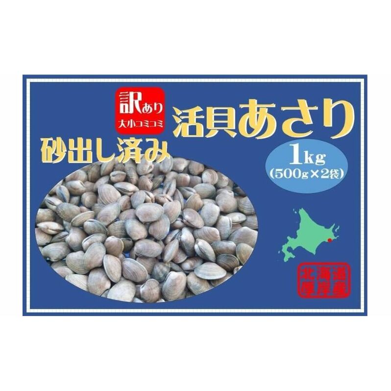 4位! 口コミ数「1件」評価「5」北海道 厚岸産 訳あり 活あさり 500g×2 (合計1kg) アサリ　【 魚貝 海鮮 大粒 美味しい 栄養 旨み 砂出し 水洗い 冷凍保存･･･ 