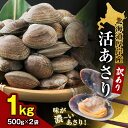 6位! 口コミ数「1件」評価「5」北海道 厚岸産 訳あり 活あさり 500g×2 (合計1kg) アサリ　【 魚貝 海鮮 大粒 美味しい 栄養 旨み 砂出し 水洗い 冷凍保存･･･ 