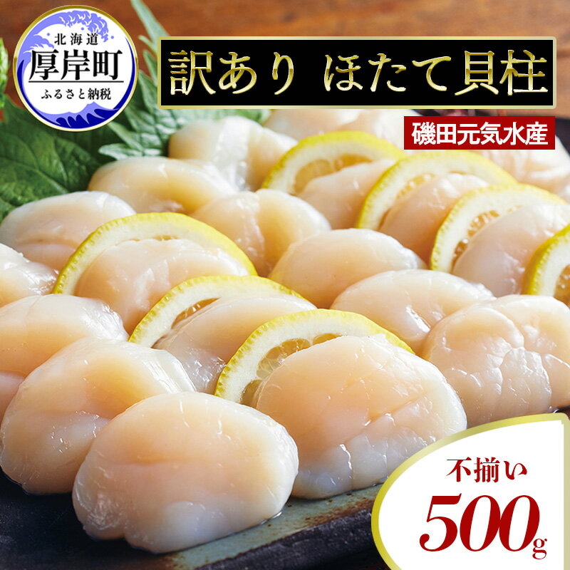 【ふるさと納税】訳あり 不揃い 北海道産 冷凍 ほたて 貝柱 500g ホタテ 帆立 玉冷　 魚貝類 北海道産ホタテ 刺身 冷凍貝柱 海の幸 海鮮 海産物 つまみのサムネイル