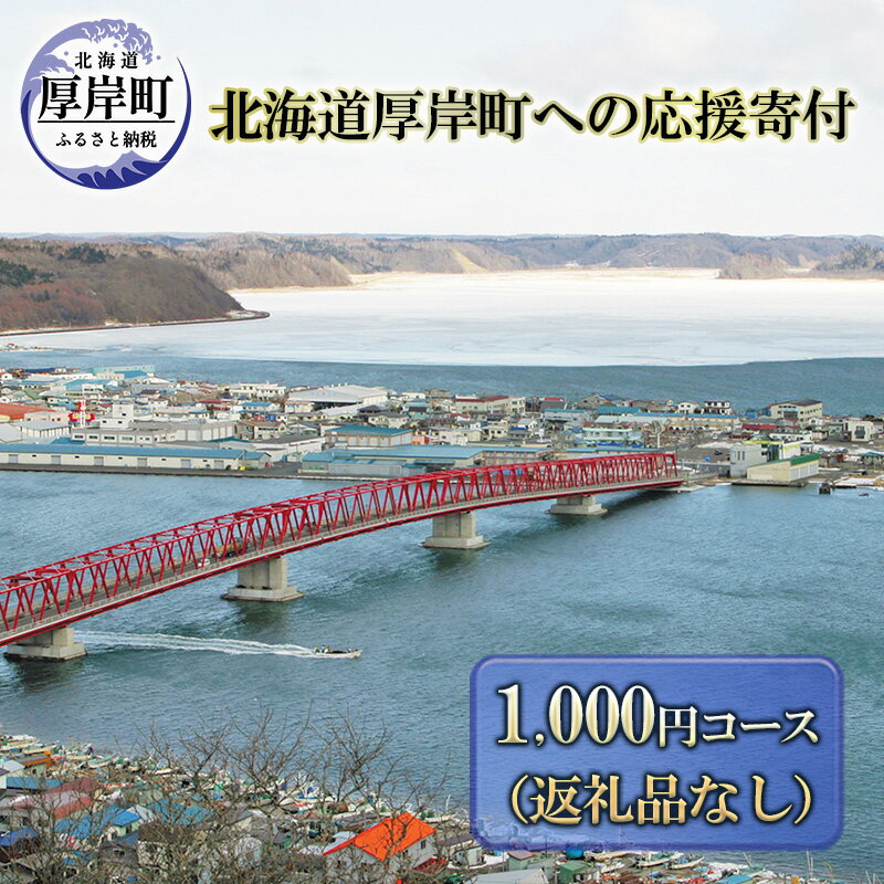 【ふるさと納税】北海道厚岸町 寄附のみの応援受付 1,000円コース（返礼品なし 寄附のみ 1000円）　【 支援 自治体支援 自治体応援 お礼の品なし ふるさと支援 ふるさと応援 】