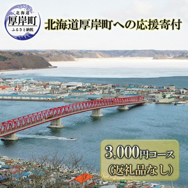 北海道厚岸町 寄附のみの応援受付 3,000円コース(返礼品なし 寄附のみ 3000円) [ 支援 自治体支援 自治体応援 お礼の品なし ふるさと支援 ふるさと応援 ]