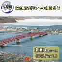 【ふるさと納税】北海道厚岸町 寄附のみの応援受付 3,000円コース(返礼品なし 寄附のみ 3000円) 支援 自治体支援
