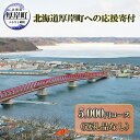 【ふるさと納税】北海道厚岸町 寄附のみの応援受付 5,000円コース(返礼品なし 寄附のみ 5000円) 支援 自治体支援