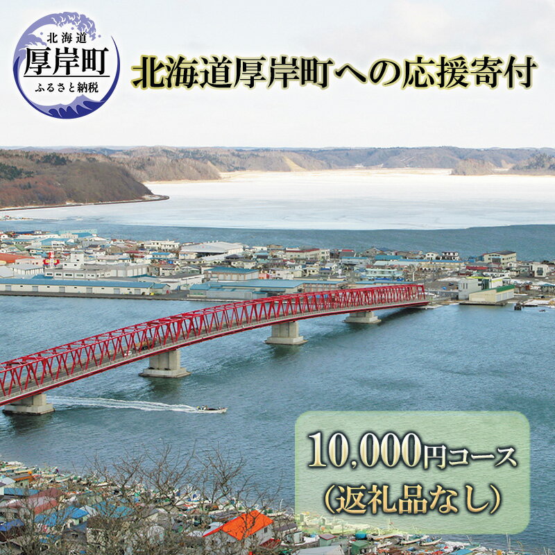 7位! 口コミ数「0件」評価「0」北海道厚岸町 寄附のみの応援受付 10,000円コース（返礼品なし 寄附のみ 10000円）　【 支援 自治体支援 自治体応援 お礼の品なし･･･ 