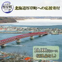 【ふるさと納税】北海道厚岸町 寄附のみの応援受付 10,000円コース(返礼品なし 寄附のみ 10000円) 支援 自治体支援