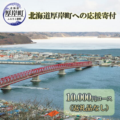 北海道厚岸町 寄附のみの応援受付 10,000円コース（返礼品なし 寄附のみ 10000円）　【 支援 自治体支援 自治体応援 お礼の品なし ふるさと支援 ふるさと応援 】