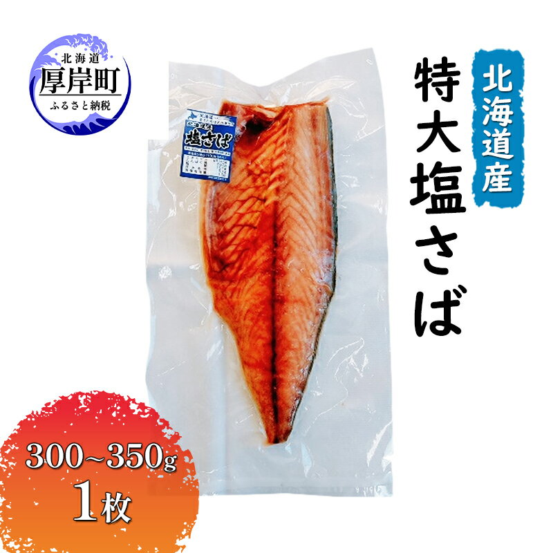 【ふるさと納税】北海道産 特大 塩さば(300〜350g)1枚 魚貝類 加工食品 海の幸 おかず 肴 魚 朝食 朝ごはん 夕飯 つまみ お酒のあて ご飯のお供