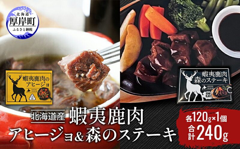 【ふるさと納税】北海道産 蝦夷鹿肉 アヒージョ＆森のステーキ 各120g×1個 (合計240g)
