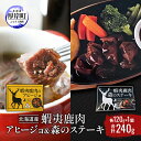 【ふるさと納税】北海道産 蝦夷鹿肉 アヒージョ&森のステーキ 各120g×1個 (合計240g)