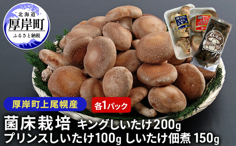 【ふるさと納税】北海道産 厚岸町 上尾幌 菌床栽培 キングしいたけ プリンスしいたけ 各1パック しいたけ佃煮 150g×1パック
