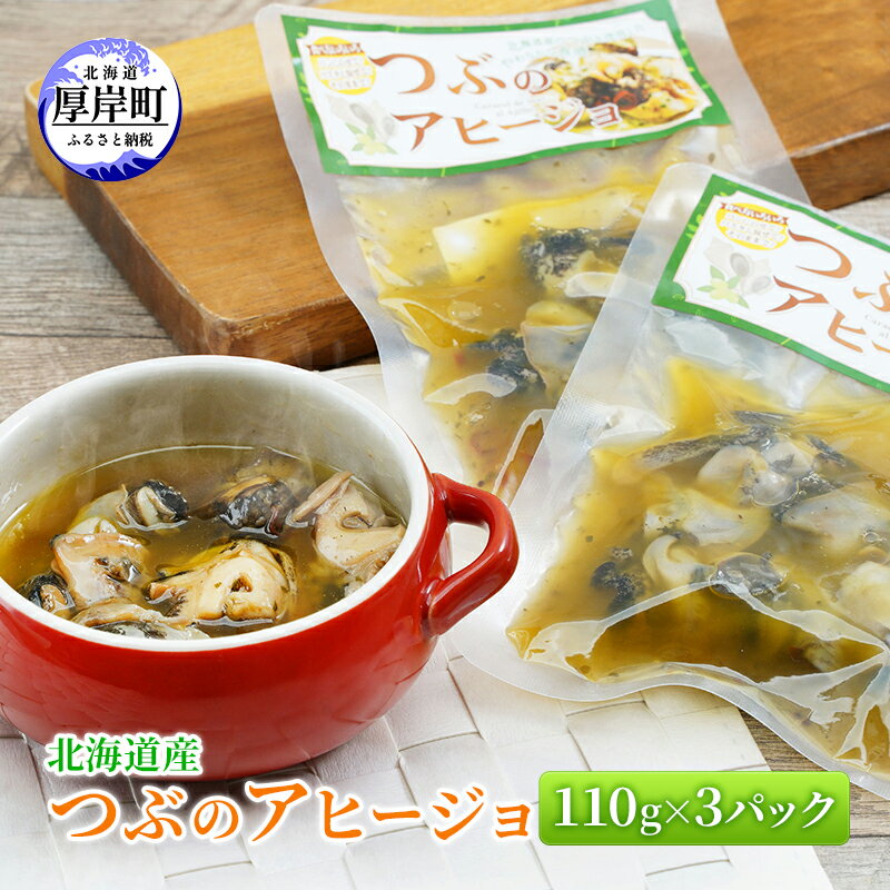 24位! 口コミ数「0件」評価「0」北海道産 つぶのアヒージョ 110g×3パック　【 つぶ貝 つぶ 魚 魚介類 貝 魚介 海鮮 海の幸 加工食品 アヒージョ パスタ ご飯のお･･･ 