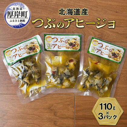 北海道産 つぶのアヒージョ 110g×3パック　【 つぶ貝 つぶ 魚 魚介類 貝 魚介 海鮮 海の幸 加工食品 アヒージョ パスタ ご飯のお供 】