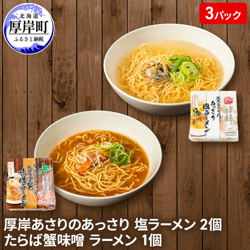 厚岸あさりのあっさり 塩ラーメン 2個 たらば蟹味噌 ラーメン 1個 麺類 ラーメンセット ラーメン食べ比べ 食べ比べ ランチ 夕飯 夜食 グルメ