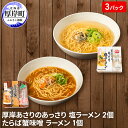 26位! 口コミ数「0件」評価「0」厚岸あさりのあっさり 塩ラーメン 2個 たらば蟹味噌 ラーメン 1個　【 麺類 ラーメンセット ラーメン食べ比べ 食べ比べ ランチ 夕飯 夜･･･ 