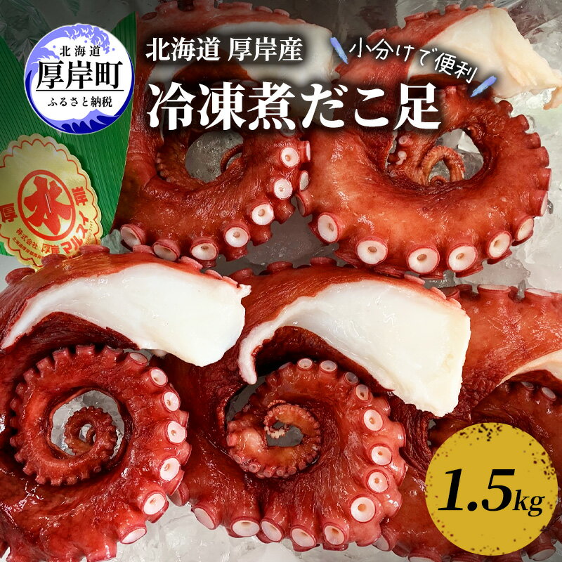 名称冷凍煮だこ内容量北海道厚岸産　煮だこ足1.5kg ※1.5kg分の足を小分けにしています。個体差があるのでパック数は指定できません。原材料蛸(北海道-厚岸産）、食塩/ミョウバン賞味期限365日保存方法要冷凍(-18℃以下)製造者株式会社厚岸マルスイ 北海道厚岸郡厚岸町事業者株式会社厚岸マルスイ配送方法冷凍配送備考※画像はイメージです。 ※解凍後は、要冷蔵（10℃以下）で解凍日を含めて3日以内にお召し上がりください。 ・ふるさと納税よくある質問はこちら ・寄附申込みのキャンセル、返礼品の変更・返品はできません。あらかじめご了承ください。【ふるさと納税】小分けで便利 北海道 厚岸産 冷凍 煮だこ足 1.5kg 蛸 タコ たこ　【 煮だこ 魚介 魚介類 海産 海産物 】 北海道厚岸に水揚げされたタコを、大釜で浜ゆで真空包装後、急速冷凍しました。柔らかく絶妙な歯ごたえに仕上げたタコはそのまま切ってお刺身、またカルパッチョなど様々な料理にお召し上がり頂けます。小分けの手間をお掛けせぬ様、足1本ずつ真空冷凍しております。お使いの分だけ解凍して調理頂けるので、再凍結の手間も無くとっても便利です！ 寄附金の用途について (1)保健福祉の向上に関する事業 (2)防災対策に関する事業 (3)地域産業の振興に関する事業 (4)観光振興に関する事業 (5)環境対策に関する事業 (6)教育振興に関する事業 (7)指定なし 受領証明書及びワンストップ特例申請書のお届けについて 【受領証明書】入金確認後、注文内容確認画面の【注文者情報】に記載の住所にお送りいたします。発送の時期は入金確認後1～2週間程度を目途に、お礼の特産品とは別にお送りいたします。