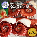 【ふるさと納税】小分けで便利 北海道 厚岸産 冷凍 煮だこ足 1.5kg 蛸 タコ たこ 魚介 魚介類 海産 海産物