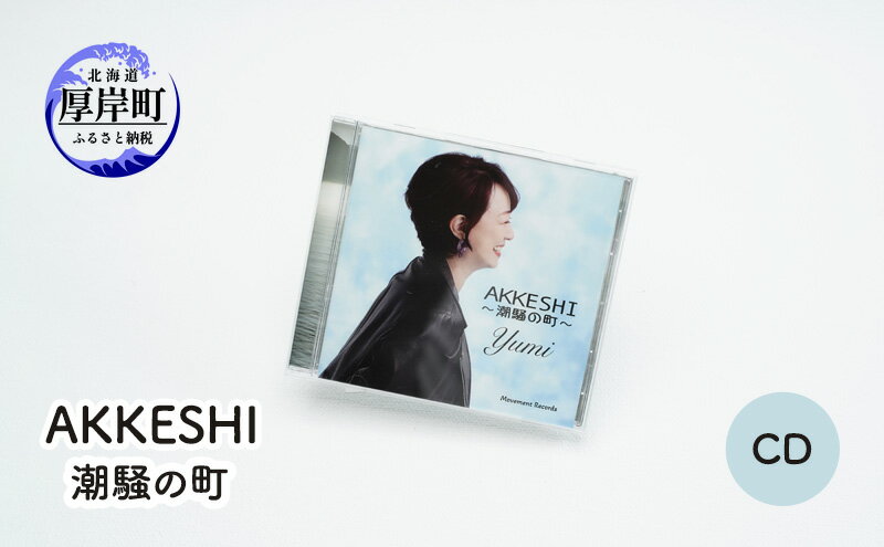【ふるさと納税】AKKESHI　潮騒の町 CD 雑貨 日用品