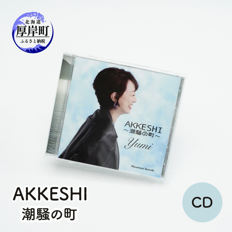 AKKESHI 潮騒の町 CD [雑貨・日用品]