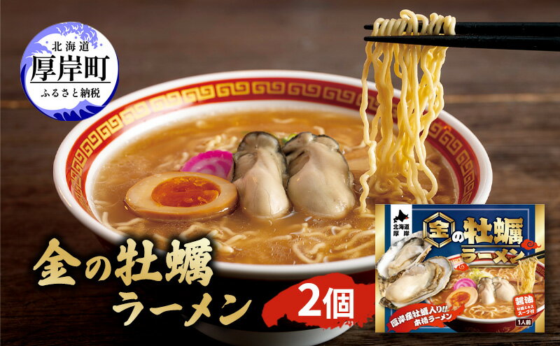 【ふるさと納税】金の牡蠣ラーメン 2個 ラーメン 魚介類 カキ 麺類