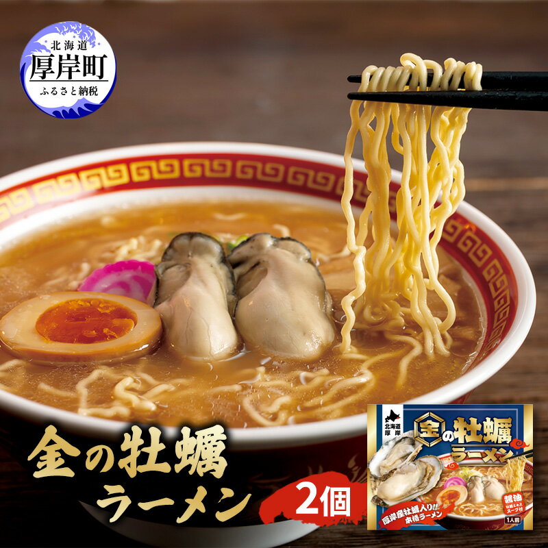 【ふるさと納税】金の牡蠣ラーメン 2個 ラーメン　魚介類・カキ・牡蠣・麺類・ラーメンのサムネイル