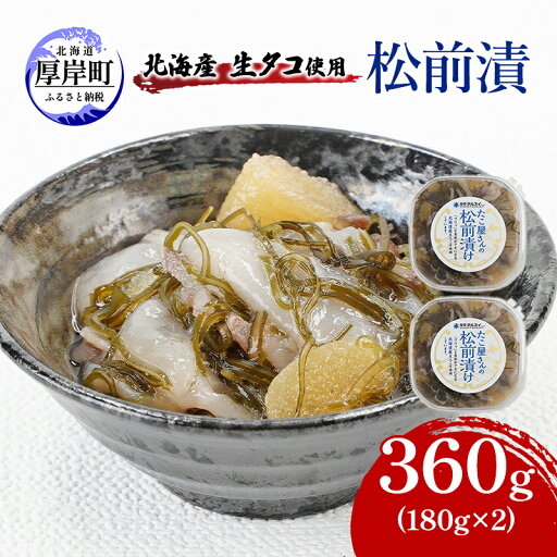 【ふるさと納税】北海産 生タコ使用 松前漬 360g(180g×2) ご飯のお供 たこ タコ 【ふるさと納税】北海産 生タコ使用 松前漬 360g(180g×2) ご飯のお供 たこ タコ